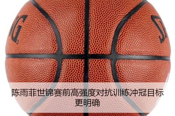 陈雨菲世锦赛前高强度对抗训练冲冠目标更明确